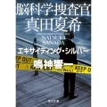 脳科学捜査官 真田夏希 エキサイティング・シルバー (8)