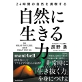 自然に生きる力 24時間の自然を満喫する