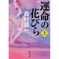 運命の花びら 上 角川文庫 も 3-108