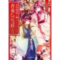 春華とりかえ抄 2 榮国物語 富士見L文庫 い 3-4-2