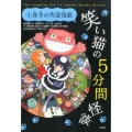 笑い猫の5分間怪談 4 上製版