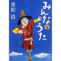 みんなのうた 角川文庫 し 29-8