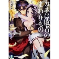 カネは敗者のまわりもの 2 富士見ファンタジア文庫 く 4-1-2