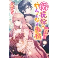 (仮)花嫁のやんごとなき事情 -離婚の誓いは教会で!?-