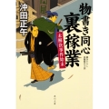 物書き同心裏稼業 未解決事件始末 角川文庫 時-お 80-2