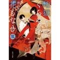 地獄くらやみ花もなき 伍 雨の金魚、昏い隠れ鬼 (5)