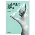 社会厚生の測り方 Beyond GDP