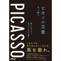 ピカソの言葉 勝つためでなく、負けないために闘う だいわ文庫 327-9-D