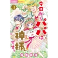 今日からパパは神様です。 (3)