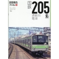 国鉄205系通勤形電車 旅鉄車両ファイル 008