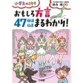おもしろ方言47都道府県まるわかり 小学生のミカタ