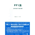 PFI法 法律・施行令・施行規則 重要法令シリーズ 082
