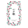 心の歌 ミニ本