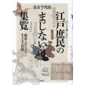 江戸庶民のまじない集覧 創意工夫による生き方の智恵