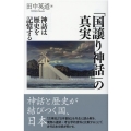 「国譲り神話」の真実 神話は歴史を記憶する