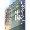 日本文学のなかの〈中国〉 アジア遊学 197