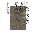 日本古代史の方法と意義