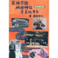 若楠学園楠甫神社李王妃方子 南河内歴史探訪