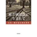 被差別部落に生まれて 石川一雄が語る狭山事件