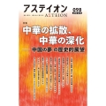 アステイオン 98(2023) 鋭く感じ、柔らかく考える