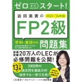 ゼロからスタート!岩田美貴のFP2級問題集 2023-202