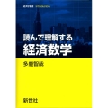 読んで理解する 経済数学 経済学叢書Introductory