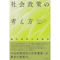 社会政策の考え方 現代世界の見取図