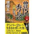 全一冊豊臣秀長 ある補佐役の生涯 PHP文庫 さ 7-15