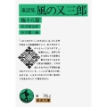 風の又三郎 他十八篇(童話集)
