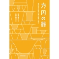 方円の器 奇跡の中学校長が語る教育と学力