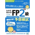 わかる!受かる!!FP2級徹底分析!予想模試 2023-20 学科も実技(FP協会金財(2種))も3回分!