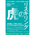 リスキリングの虎 スキルを"再武装"し、生き方を"最覚醒"する極意