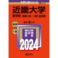 近畿大学(医学部-推薦入試・一般入試前期) 2024年版大学入試シリーズ