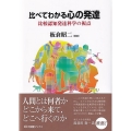 比べてわかる心の発達 比較認知発達科学の視点 有斐閣ブックス