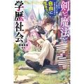 剣と魔法と学歴社会 前世はガリ勉だった俺が、今世は風任せで自由に生きたい カドカワBOOKS M-に 4-1-1