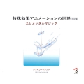 特殊効果アニメーションの世界 第2版 エレメンタルマジック