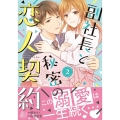 副社長と秘密の恋人契約 2 マーマレードコミックス エ 1-2
