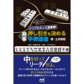 麻雀押し引きを決める手牌価値 シンプルにして最重要! マイナビ麻雀BOOKS