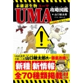 未確認生物UMA攻略図鑑 もしもUMAに出遭ったら……
