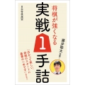 藤井聡太推薦! 将棋が強くなる実戦1手詰