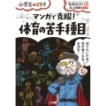 マンガで克服! 体育の苦手種目 小学生のミカタ