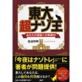東大超ナゾ王 あなたの頭脳への挑戦状