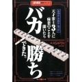 天才雀士3人に麻雀のことを聞いたらバカ勝ちできた。 最強位・天鳳位・雀ゴロ 近代麻雀戦術シリーズ