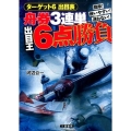 舟券3連単出目王6点勝負 簡単!使いやすい!迷わない! サンケイブックス