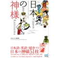 日本の神様 日本語と英語で紹介する日本の神様51柱