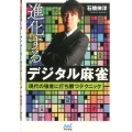 進化するデジタル麻雀 現代の強者に打ち勝つテクニック マイナビ麻雀BOOKS