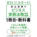 ゼロからスタート! 武山茂樹のビジネス実務法務検定試験1冊目の教科書