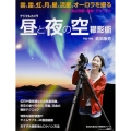 デジタルカメラ昼と夜の空撮影術 プロに学ぶ作例・機材・テクニック