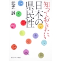 知っておきたい日本の県民性