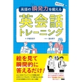 英語の瞬発力を鍛える英会話トレーニング